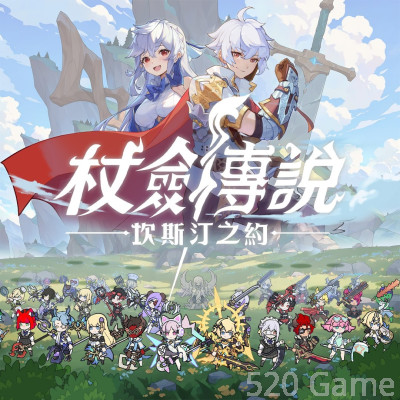 杖劍傳說 坎斯汀之約 港台服  代充